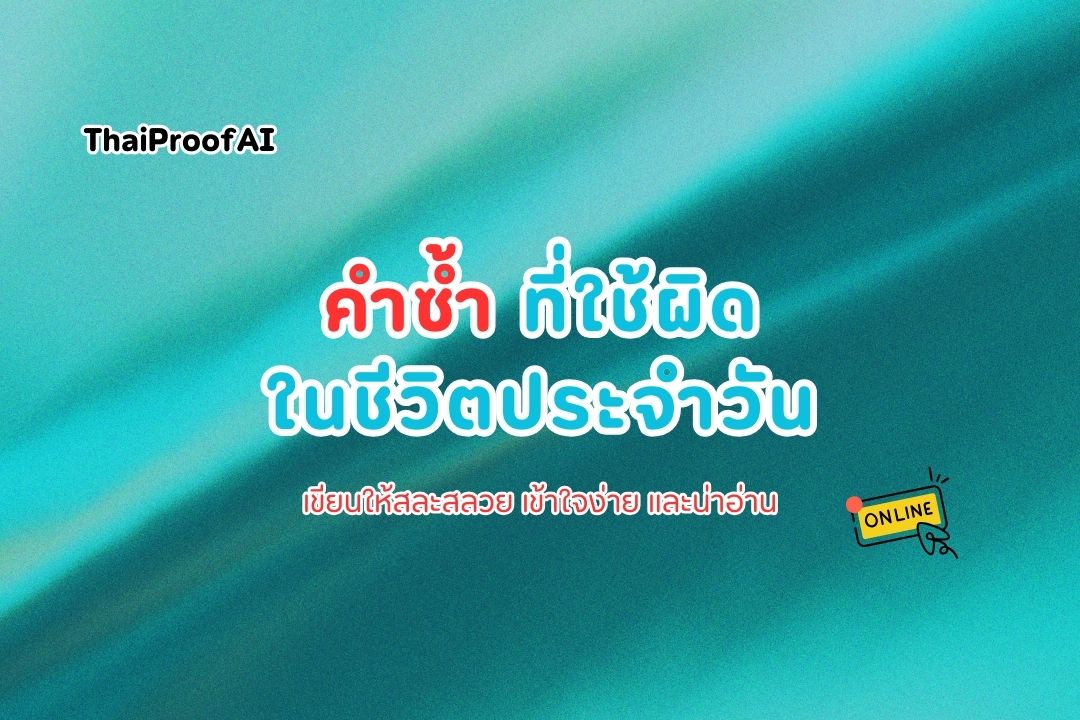 Misused reduplicated words